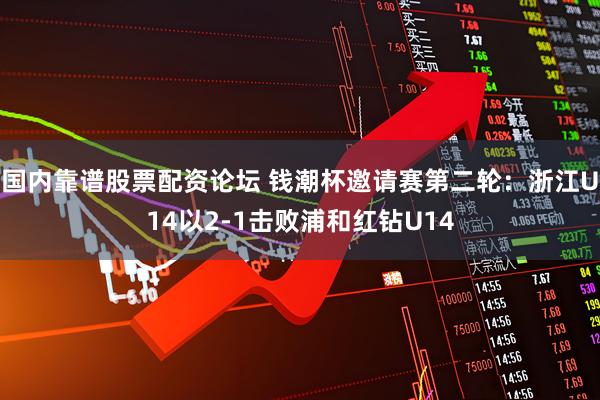 国内靠谱股票配资论坛 钱潮杯邀请赛第二轮：浙江U14以2-1击败浦和红钻U14