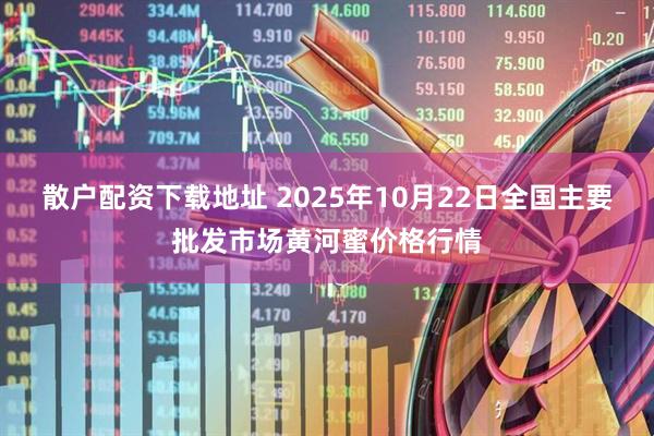 散户配资下载地址 2025年10月22日全国主要批发市场黄河蜜价格行情